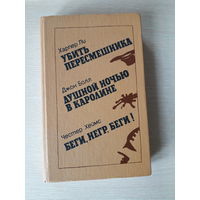 Харпер Ли "Убить пересмешника", Джон Болл "Душной ночью в Каролине", Честер Хеймс "Беги, негр, беги!"