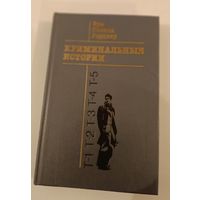 Криминальные истории Э.Гарднер