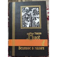 Мацуо Басё "Великое в малом"