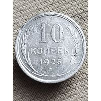 Распродажа - 10 копеек 1925г.,СССР