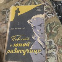 Макс Поляновский.  Повесть о юной разведчице. Действие присходит в Минске.