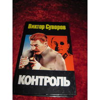 Виктор Суворов. Контроль. 2001 г.