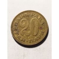 Югославия 20 пара 1976