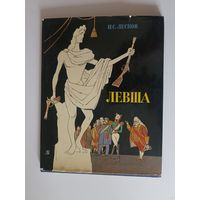 Лесков Н.С. Левша. Сказ о тульском косом Левше и о стальной блохе.