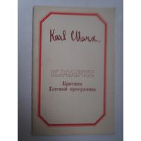 Карл Маркс. Критика Готской программы.