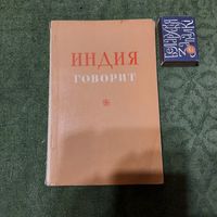 Индия говорит, стихи индийских поэтов. Москва 1952г. (редкость)