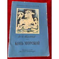 Ф.И. Тютчев  Конь морской. Серия: Книга за книгой. Художник Л. Дурасов