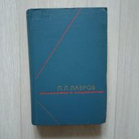 Лавров П. Л. Философия и социология. Избранные произведения том 1.   Серия: Философское наследие.