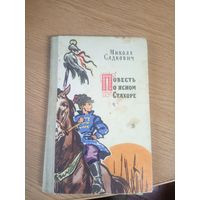 Микола Садкович"Повесть о ясном Стахоре"\17