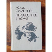 Неизвестные в доме Жорж Сименон