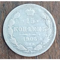 15 копеек 1905год