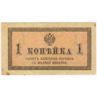 1 копейка 1915 - 1917 год.