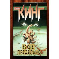 Стивен Кинг "Все предельно"