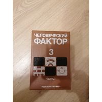 Книга "Человеческий фактор"