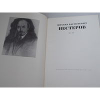 Михаил Васильевич Нестеров. Книга- альбом. увеличенный формат. 1862-1942. М. Искусство 1972г.