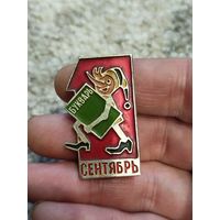 1 сентября,крупный