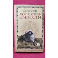 Джон Бойн. Похититель вечности // Серия: Книга, о которой говорят