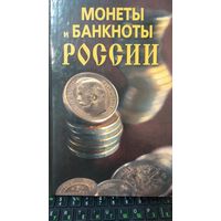 Книга "Монеты и банкноты России" Редкость!!! Всего 7000 экземпляров.