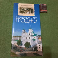 Королевский город Гродно серия жемчужины Беларуси, Минск 2006г.