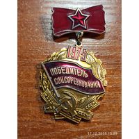 Знак значок Победитель соцсоревнования 1975