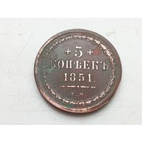 5 копеек 1851 год ЕМ.С рубля.