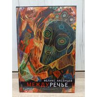 Феликс Аксёнцев. Междуречье