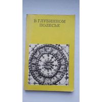 Юрий Лабынцев - В глубинном Полесье