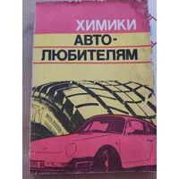 Химики автолюбителям
