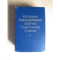 История КПСС (2-е издание, 1963 г.)