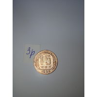 15 копеек 1939  СССР РАСПРОДАЖА