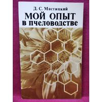 Д.С. Мастицкий Мой опыт в пчеловодстве