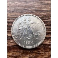 1 рубль 1924г. Аукцион 5 дней с 1 рубля без мнц!