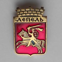 Белорусская раннегеральдическая. Лепель.