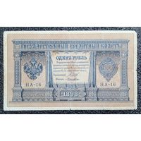 1 рубль РИ 1898 г. Шипов - Лошкин (советский выпуск)