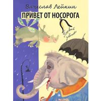 Привет от носорога. Стихи для детей. Вячеслав Лейкин. Художник Олег Горсунов ///