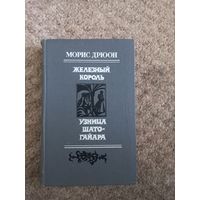 Морис Дрюон "Железный король"," Узница Шато - Гайара"
