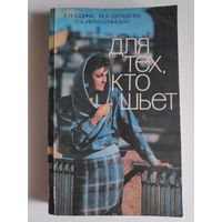 Для тех, кто шьет.