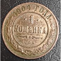 Копейка 1904 года СПБ. Коллекционная