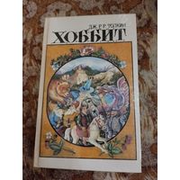 Дж. Р. Р.Толкин. Хоббит, или Туда и обратно. Кузнец из Большого Вуттона. Фермер Джайлс из Хэма.