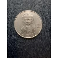 1 рубль 1984. А.С. Попов. С 1 рубля