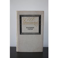 Николай Чернышевский. Избранные статьи 1978