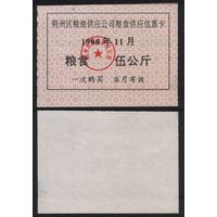 Китай 1996 год Цзинчжоу прод.талон (зерно и масло) на 5кг (11-ноябрь) (rd07 =