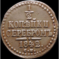 1/2 копейки 1842 СМ, Отличная! С 1 Рубля! Смотрите другие лоты!