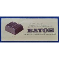 Обертка. Шоколад. Шоколадный батон. Спартак. Гомель. СССР.