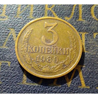 3 копейки 1980 СССР #28