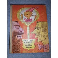Золотой ключик или приключения Буратино. 1975г.