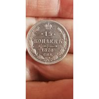 15 копеек 1870