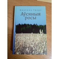 Анатоль Iверс"Аусяныя росы"\043