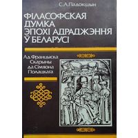 Фiласофская думка эпохi Адраджэння ў Беларусi