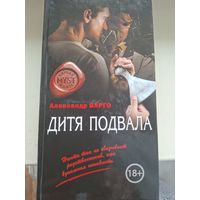 Александр Варго "Дитя подвала".